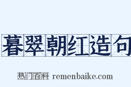 暮翠朝红造句是什么意思的图片